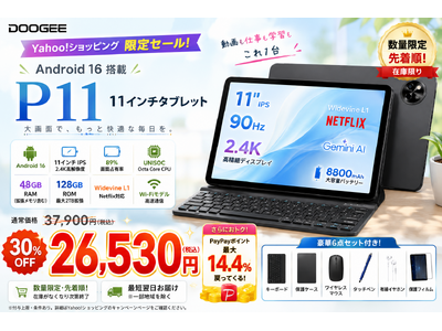【Yahoo!ショッピング期間限定】 P11 Android 16タブレットが30％OFF。11インチ・2.4K大画面・Widevine L1対応モデルが26,530円、さらに14.4％ポイント還元