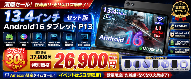 Amazon限定タイムセール】13.4インチAndroid16タブレット「P13 セット