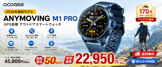 �y�y�V�s��zDOOGEE�ŐVGPS�X�}�[�g�E�H�b�`�uANYMOVING M1 Pro�v���V�����b�����L�O50��OFF��22,950�~�AAMOLED�EBluetooth�ʘb�E170��ރX�|�[�c���[�h����