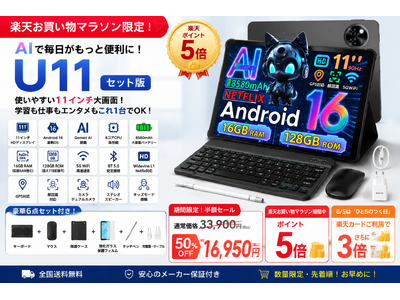 【楽天マラソン50％OFF限定】AI搭載11インチタブレット「DOOGEE U11セット版」通常価格33,900円→16,950円で販売開始｜さらにポイント5倍、8月5日は楽天カードで追加ポイント3倍
