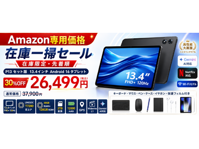 【アマゾン30％OFFタイムセール】13.4インチ大画面「P13 Android 16 タブレット」が26,499円！Gemini AI・120Hz・12000mAh搭載の豪華セット版