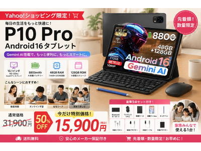 【Yahoo!ショッピング50％OFF限定セール】Android16搭載「P10 Pro」10.1インチAIタブレット！通常価格31,900円→15,900円で販売開始