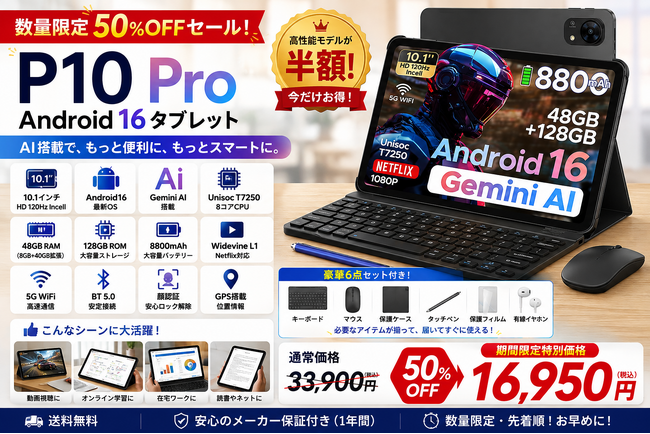 �y�y�V��50%OFF�zAndroid 16�~Gemini AI���ځuP10PRO�v��33,900�~��16,950�~�I10.1�C���`�E120Hz�Ή��̍��R�X�p�^�u���b�g���y�V�s��œ��ʔ̔�