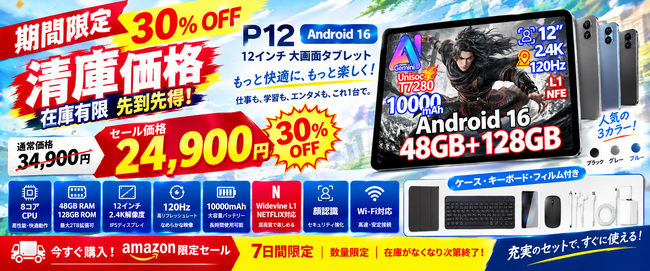 Amazon限定30％OFF】Android 16搭載12インチタブレット「P12 セット版