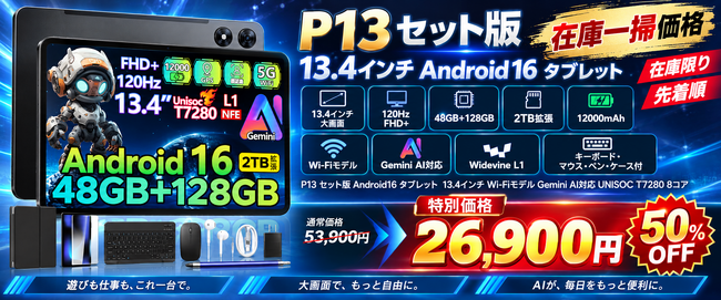 �yAmazon����E7���ԁz13.4�C���`���ʁuP13 �Z�b�g�Łv��50��OFF�I53,900�~��26,900�~�AAndroid 16�~Gemini AI�Ή��^�u���b�g���݌Ɍ���Ŕ̔�
