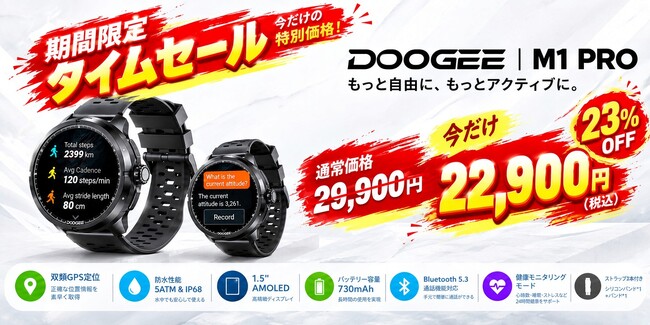 ���Ԍ���^�C���Z�[���zDOOGEE�̍��i���X�}�[�g�E�H�b�`�uM1 Pro�v��������23% OFF��22,900�~�i�ō��j�I�����Ǝ��R�ɁA�A�N�e�B�u�Ȗ������T�|�[�g