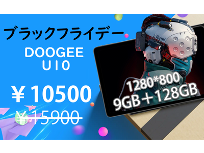 【BlackFriday&DOOGEE】大人気タブレット最大35％ OFF！9GB+128GBタブレットは￥10,500で購入できます。