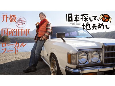 升毅×国産旧車×ローカルグルメ『旧車探して、地元めし（群馬編）』新作エピソード5月18日（土）23:25...
