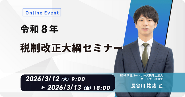 内田洋行ITソリューションズ、3/12（木）より「令和8年 税制改正大綱」オンラインセミナーを開催