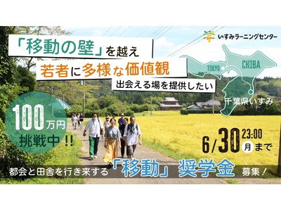 千葉県・いすみで若者に多様な価値観に出会える場を提供したい