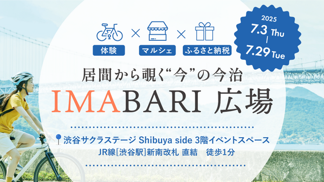 【愛媛県今治市】渋谷が今治色に染まる１か月！「居間 から覗く” 今 ”の今治『IMABARI広場』」初開催―五感で楽しむ愛媛・今治の魅力が東京・渋谷サクラステージに集結