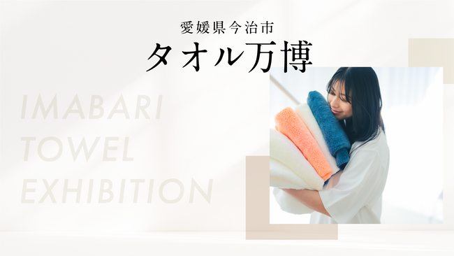 【愛媛県今治市】この夏、タオル事業者が伝える“国産タオルの魅力”。今治製タオルのポップアップイベント『タオル万博』を渋谷で初開催！