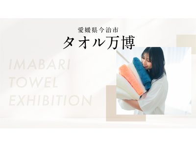 【愛媛県今治市】この夏、タオル事業者が伝える“国産タオルの魅力”。今治製タオルのポップアップイベント『タ...