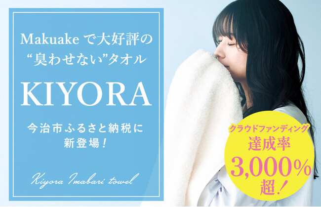 【達成率驚異の3,000％超！】Makuakeで話題の“臭わない”今治タオル『KIYORA』が、今治市ふるさと納税に新登場！92.8%が抱えるタオルの臭い悩みを老舗×地域商社が解決。
