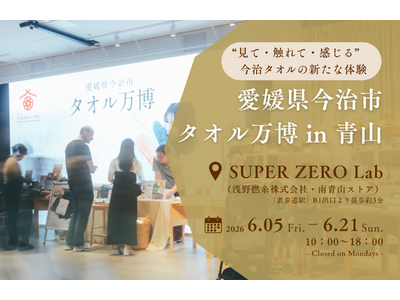 【愛媛県今治市】「まずは一度、使ってみてほしい」という想いを形に。“今治タオルとの新たな出会い”を届ける...