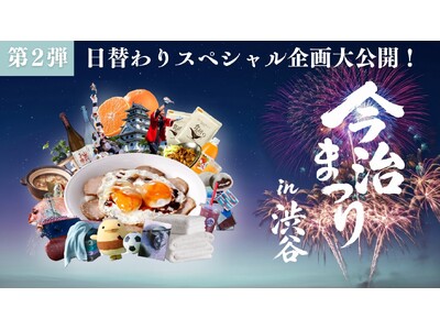 【10/10～渋谷】『今治まつり』豪華日替わりイベント解禁！作家・凪良ゆう氏トークショー、伝統芸能「継ぎ獅子」、LIVE競り市、FC今治試合放映まで…連日見逃せない特別企画が勢揃い！（第2弾）