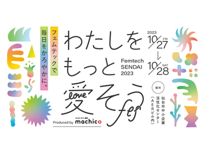 2023年10月27日・28日にAERビル5・6階にて、女性が健やかに暮らすためのウェルネスイベント「わ...