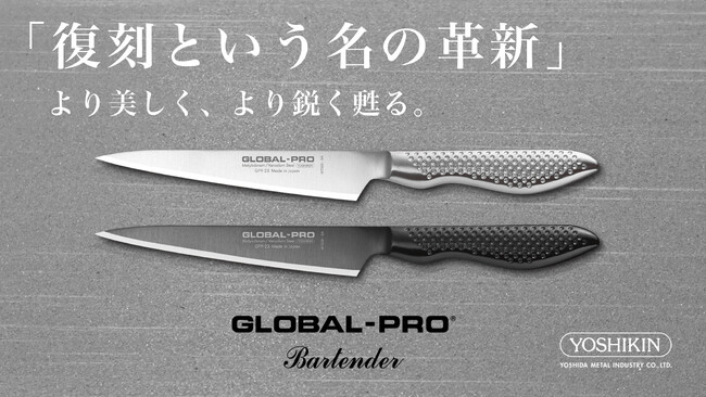 16年ぶりの復刻でシリーズ最高水準の切れ味となる「GLOBAL-PROバーテンダーナイフ」がMakuakeに登場