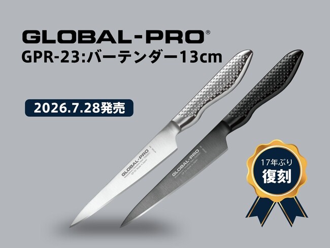 世界中で愛されるオールステンレス包丁ブランド『GLOBAL』が、かつて