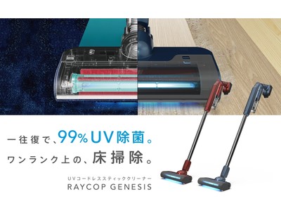 毎日の衛生対策に、一台二役のUVコードレススティッククリーナー　掃除しながら除菌ができる『RAYCOP GENESIS』2月10日（木）より発売