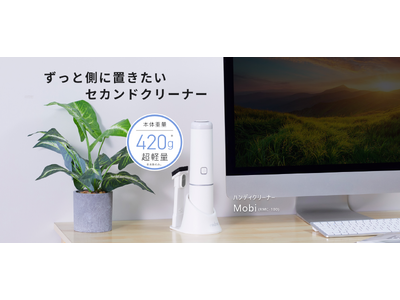 ずっと側に置きたいセカンドクリーナー「Mobi(モビー)」新発売。