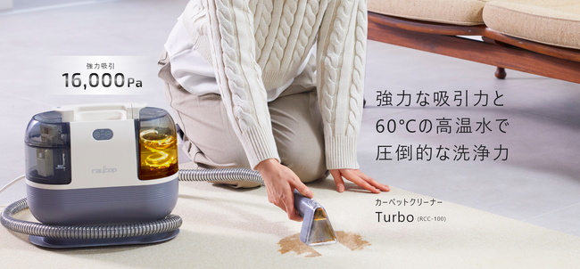 強力な吸引力と60℃の高温水で圧倒的な洗浄力。カーペットクリーナー「Ｔｕｒｂｏ（ターボ）」新発売。