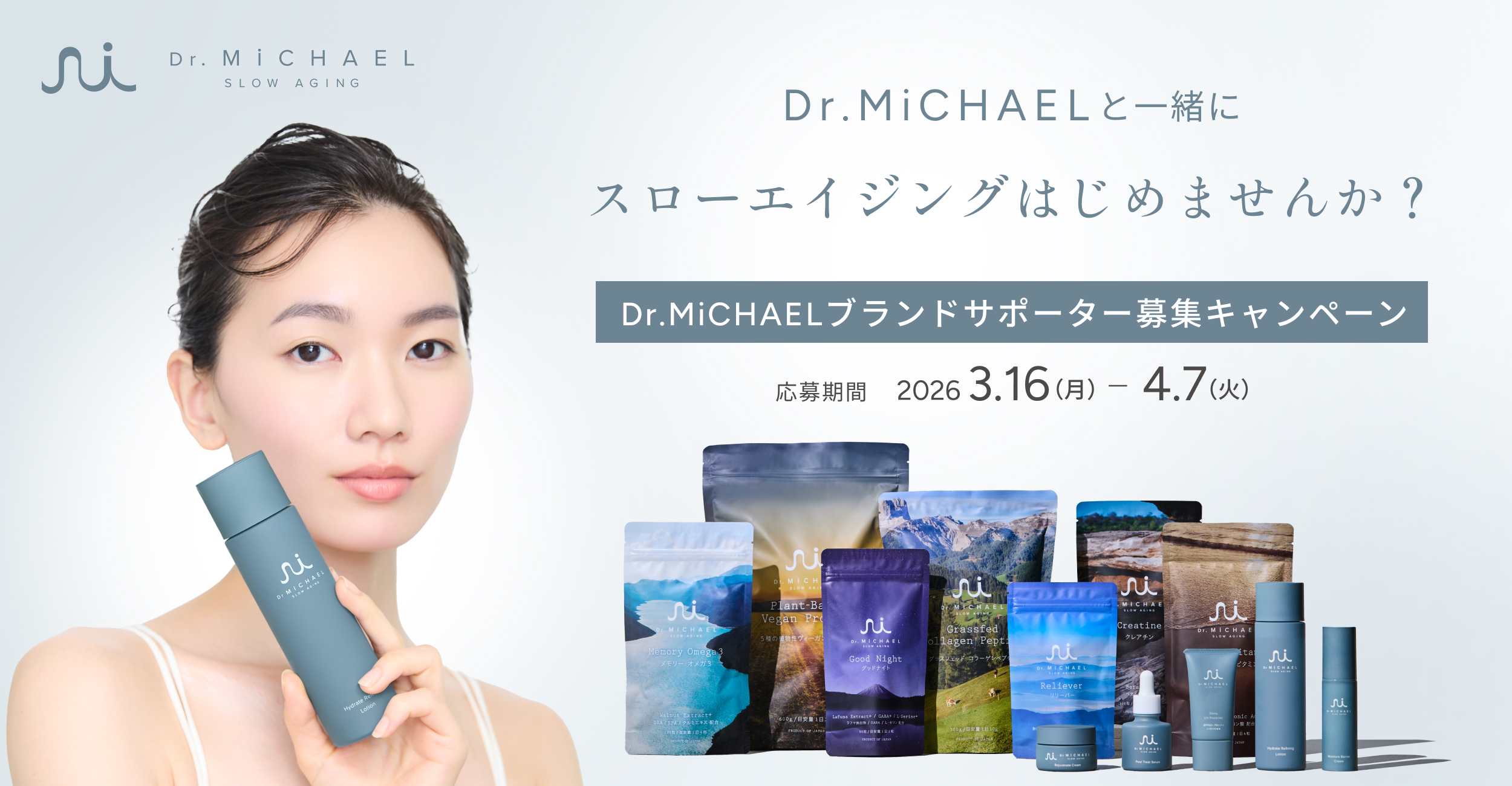 3月17日は「Dr.MiCHAELとはじめるスローエイジングの日」大人世代のためのウェルネスブランド【Dr.MiCHAEL】ブランドサポーター募集キャンペーン！