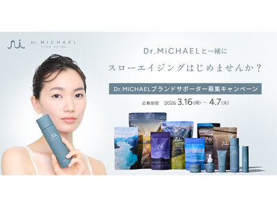 3月17日は「Dr.MiCHAELとはじめるスローエイジングの日」大人世代のためのウェルネスブランド【Dr.MiCHAEL】ブランドサポーター募集キャンペーン！