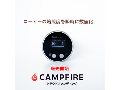 クラファン国内最大級《CAMPFIRE》から販売開始!!コーヒー豆の焙煎度をデジタル測定する【コーヒー焙煎度測定機 《dipper》】が待望の正式発売。コーヒー焙煎のDX化促進