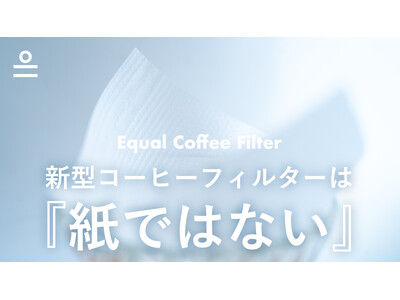 『紙ではない』美しく革新的なコーヒーフィルターが登場。『Equal Coffee Filter イコール・コーヒー・フィルター』。コーヒー愛好家からバリスタ、誰もがコーヒーを美味しくハンドドリップで。