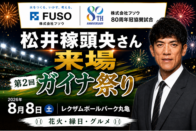 【香川オリーブガイナーズ】松井稼頭央さん来場。株式会社フソウ80周年冠協賛試合「第2回 ガイナ祭り」を8月8日（土）開催
