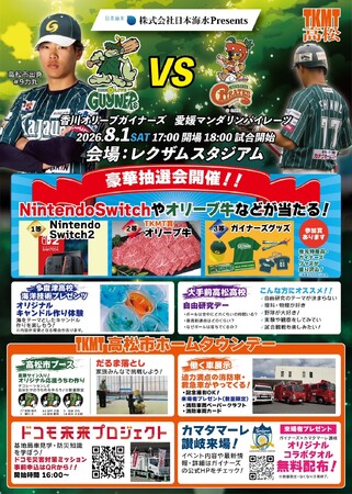 【香川オリーブガイナーズ】Nintendo Switch 2やオリーブ牛が当たる。8月1日（土）「株式会社日本海水 Presents TKMT高松市ホームタウンデー」を開催