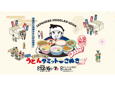【香川オリーブガイナーズ】香川を代表する2大カルチャーがタッグ！「第12回全国ご当地うどんサミットinさぬき」に香川オリーブガイナーズが参戦