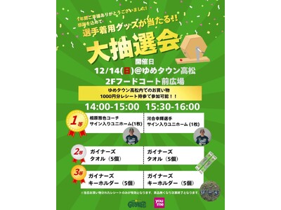 【香川オリーブガイナーズ】《地域経済活性化へ戦略連携》 12/14(日)にゆめタウン高松で「ファン感謝大...