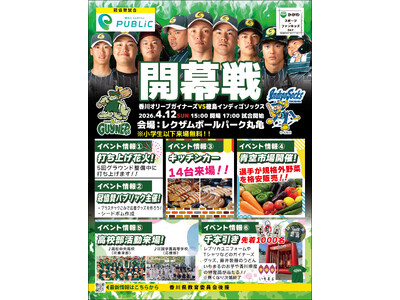 【香川オリーブガイナーズ】4月12日(日)に2026シーズンホーム開幕戦を開催