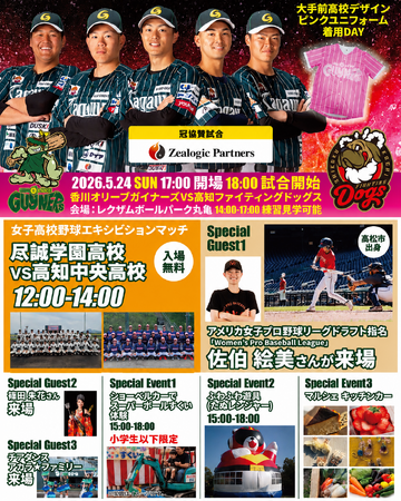 【香川オリーブガイナーズ】高校生が「女性にも野球を楽しんでほしい」と願いデザインしたピンクユニフォームで選手が試合へ --5/23(土)・24(日) ホームゲーム2連戦
