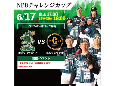【香川オリーブガイナーズ】年に一度の読売ジャイアンツ3軍戦が香川開催。プロを目指す選手たちがNPB育成組織に挑む「ジャイアンツシリーズ」
