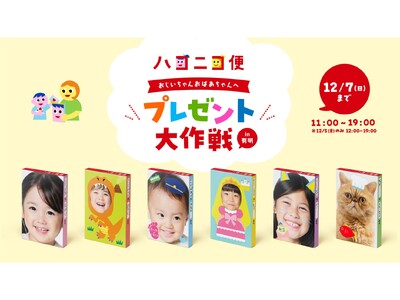 ～箱が変われば、贈り物はもっとドキドキする～世界に一つのオリジナル“箱”作成サービス「ハコニコ便」を期間...