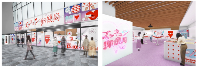 クリスマス目前！大切な人に“想い”を届ける特別な体験を。累計来場者数は5万人を突破の「ズッキュン(ハート)郵便局」を六本木で開催。“デジタル版”「ズッキュン(ハート)郵便局 Pocket」の登場で郵便局がさらに身近に