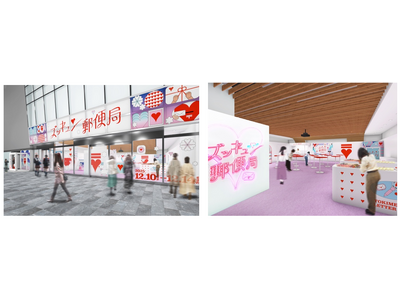 クリスマス目前！大切な人に“想い”を届ける特別な体験を。累計来場者数は5万人を突破の「ズッキュン(ハート)郵便局」を六本木で開催。“デジタル版”「ズッキュン(ハート)郵便局 Pocket」の登場で郵便局がさらに身近に