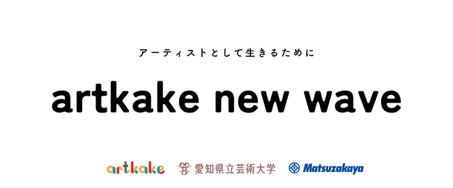プレスリリース「artkake × 愛知県立芸術大学 × 松坂屋名古屋店　ーアーティスト向けインキュベーションプログラム「artkake new wave」第二弾始動ー」のイメージ画像