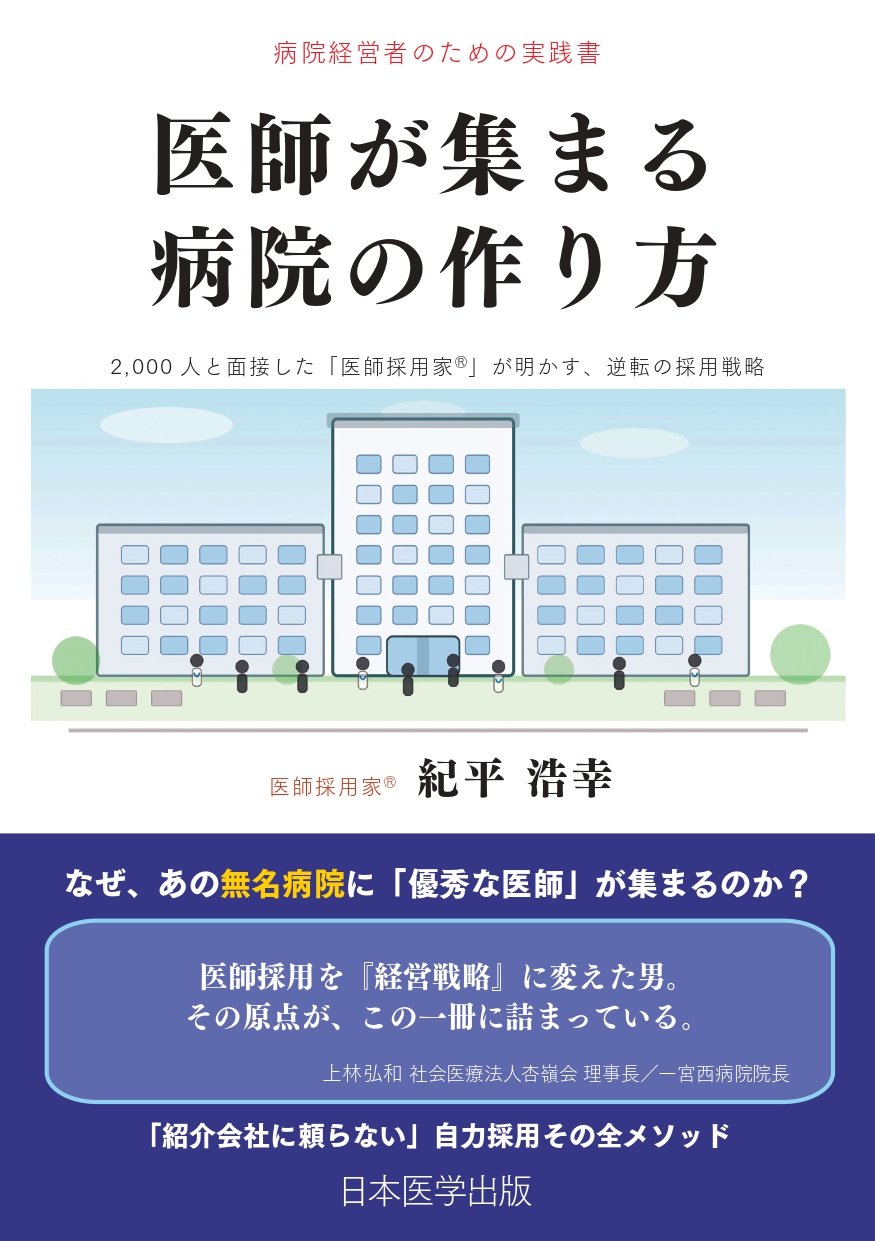 2,000人超の医師と面接した「医師採用家(R)」が初の著書を出版 『医師が集…