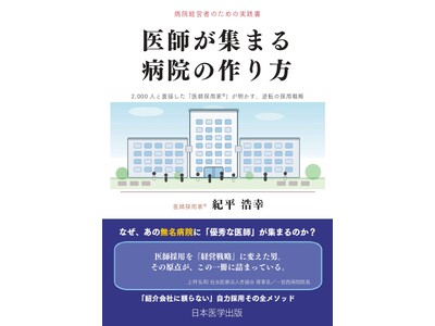 2,000人超の医師と面接した「医師採用家(R)」が初の著書を出版 『医師が集まる病院の作り方』8月10日発売