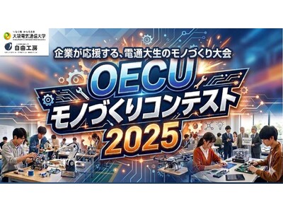 �A�C�f�A�����ŏI��点�Ȃ��B�w�����Љ�ۑ�ɒ��ށA���d�C�ʐM��w���̃��m�Â���R���e�X�g�uOECU���m�Â���R���e�X�g2025�v�ŏI�R���E�\�����J��