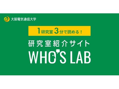 大阪電気通信大学が研究室紹介サイト「WHO'S LAB」をオープン ― 第2次5ヵ年計画「社会に役立つ」ブランド戦略の一環