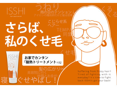 大好評につき、早くも追加増産決定！お家でカンタン“くせ毛補修”、「ISSHI（イッシ）」本日発売