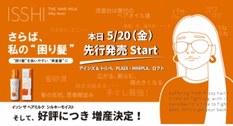 オンラインショップで先行予約分完売。早くも増産決定！サロン品質の「イッシ ザ ヘアミルク」が、本日5/20(金)バラエティショップで先行発売スタート！
