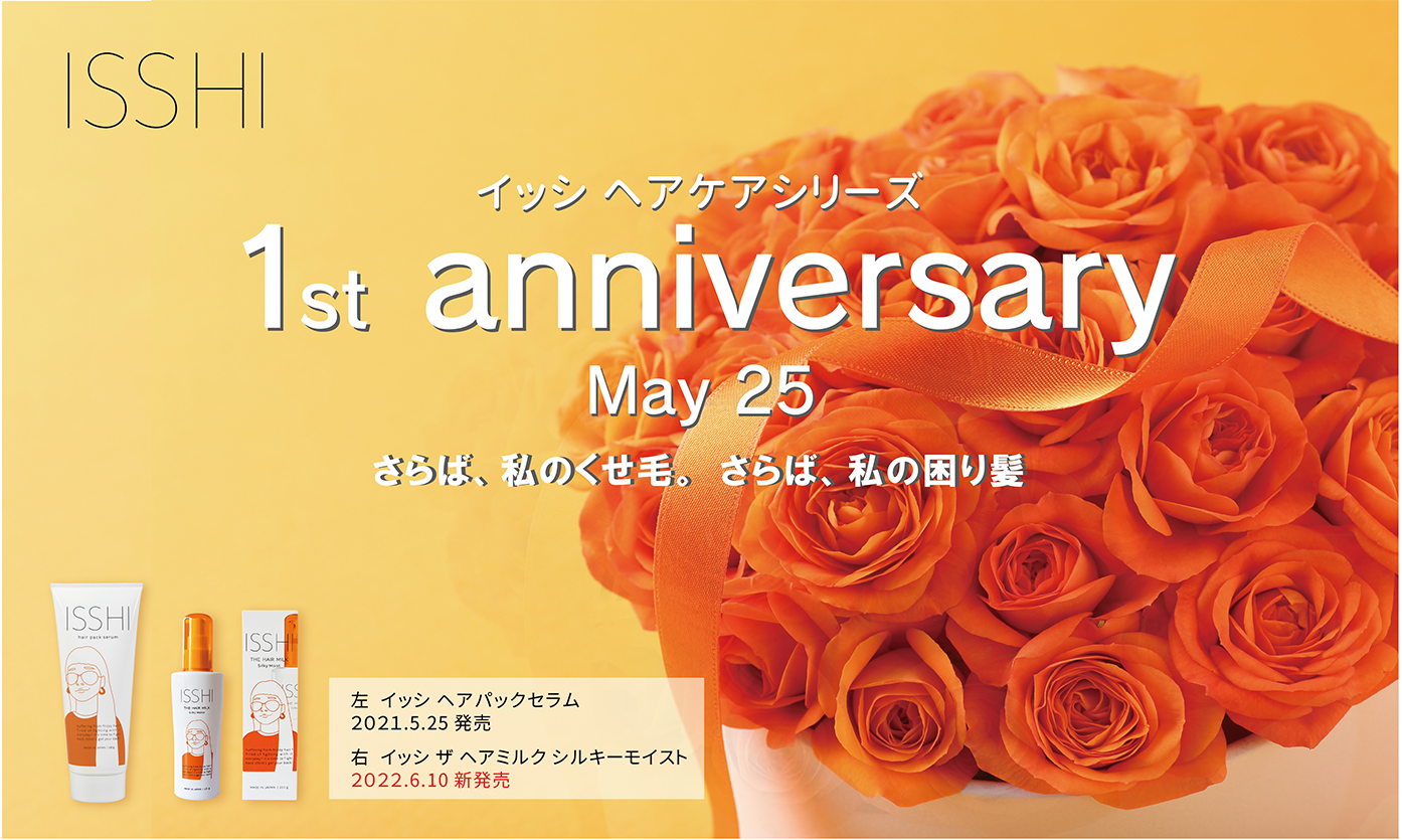 悩める“困り髪”さんに選ばれて10冠受賞　大人気のヘアケアシリーズ「ISSHI イッシ」が5月25日に誕生1周年！