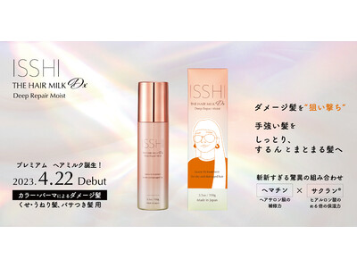 くせ毛・広がる髪にお悩みの方に選ばれて13冠受賞※１のヘアケアブランドISSHI(イッシ)から、ダメージ髪用のプレミアム リペアヘアミルクが誕生