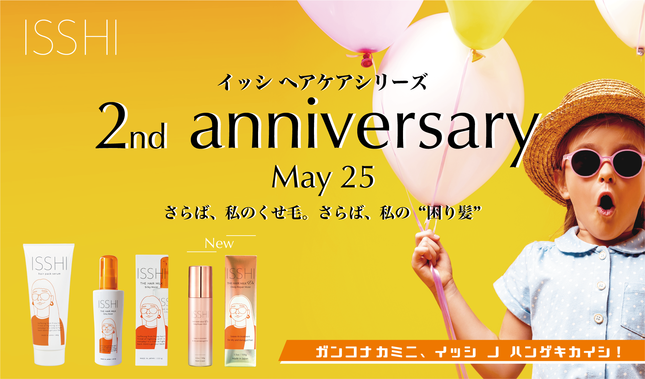 話題の13冠※1ヘアケアブランド【イッシ】が2周年！梅雨のくせ・うねり、ダメージ等の”困り髪”を救うプレゼントキャンペーンを開催！